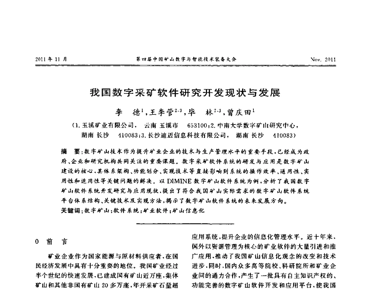我国数字采矿软件研究开发现状与发展 - 第四届中国矿山数字和智能技术装备大会