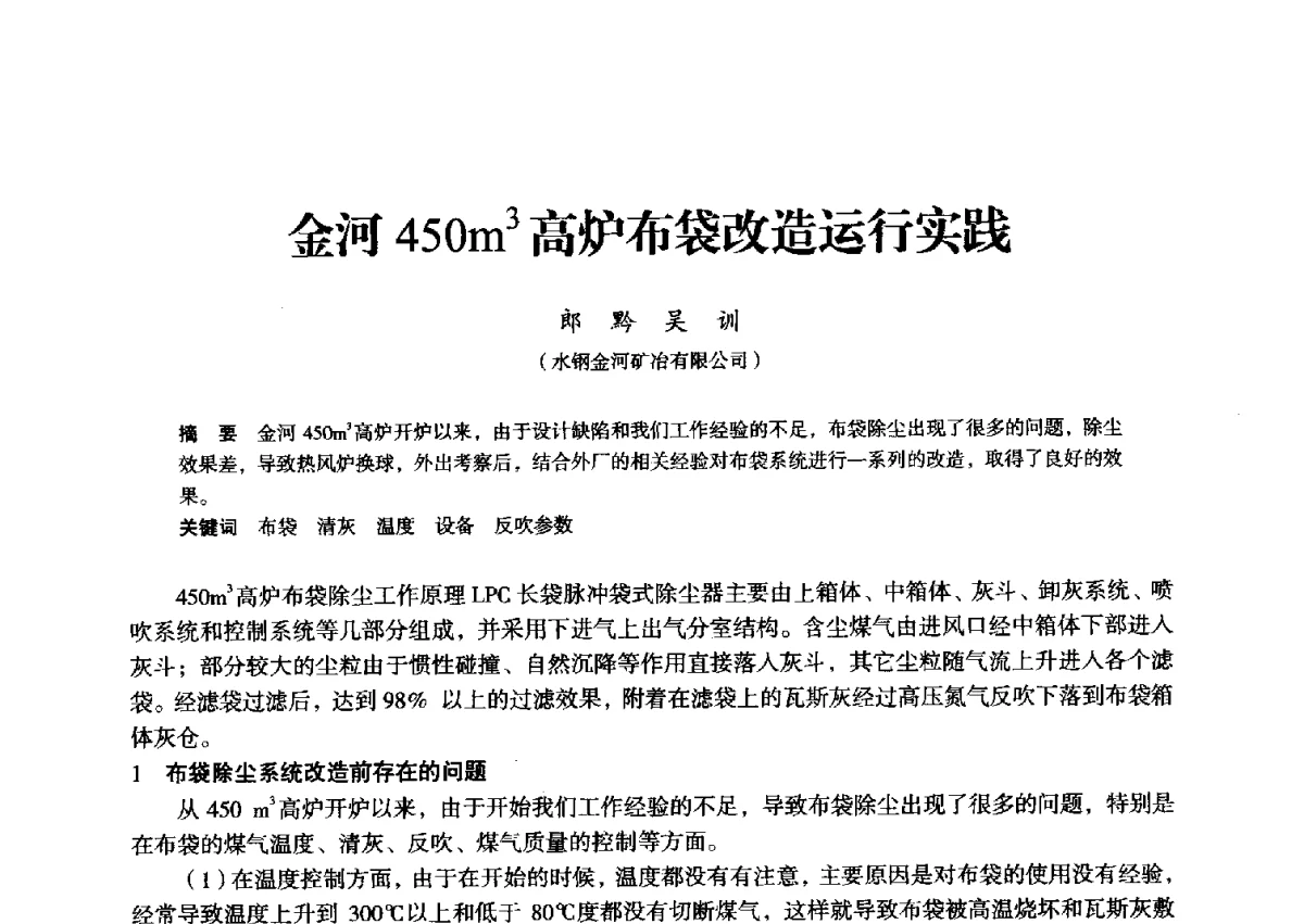 金河450m3高炉布袋改造运行实践 - 2012年全国中小高炉炼铁学术年会