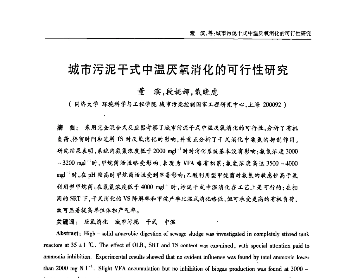城市污泥干式中温厌氧消化的可行性研究 - 中国土木工程学会全国排水委员会2011年年会