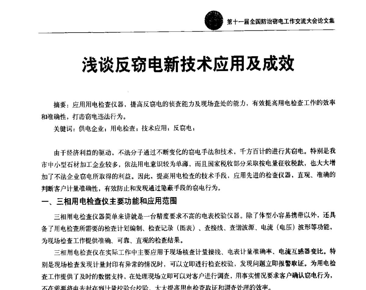 浅谈反窃电新技术应用及成效 - 第十一届全国防治窃电工作交流大会