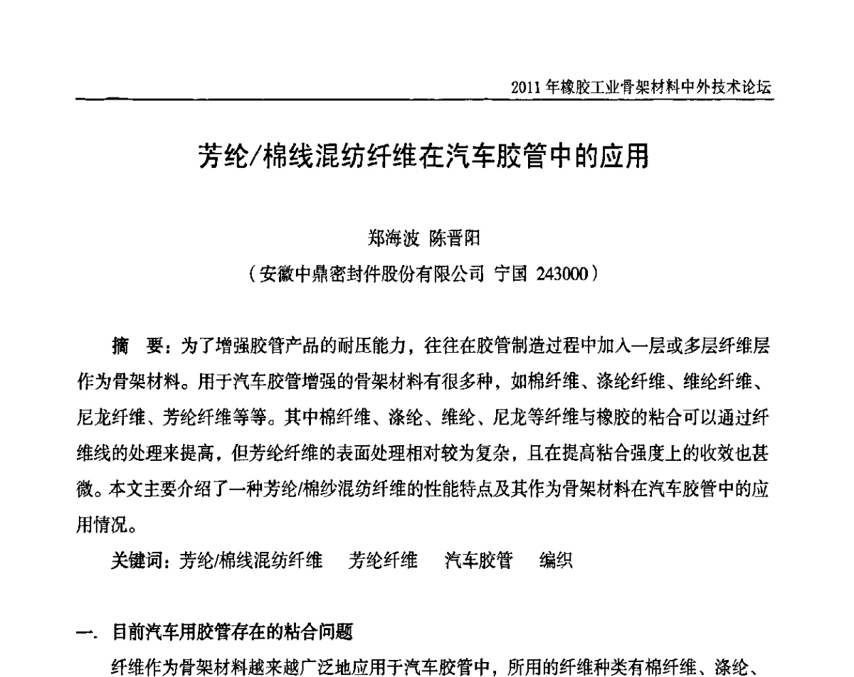 芳纶_棉线混纺纤维在汽车胶管中的应用 - 中国橡胶工业协会橡胶工业骨架材料中外技术论坛暨2011年度骨架材料专业委员会会员大会