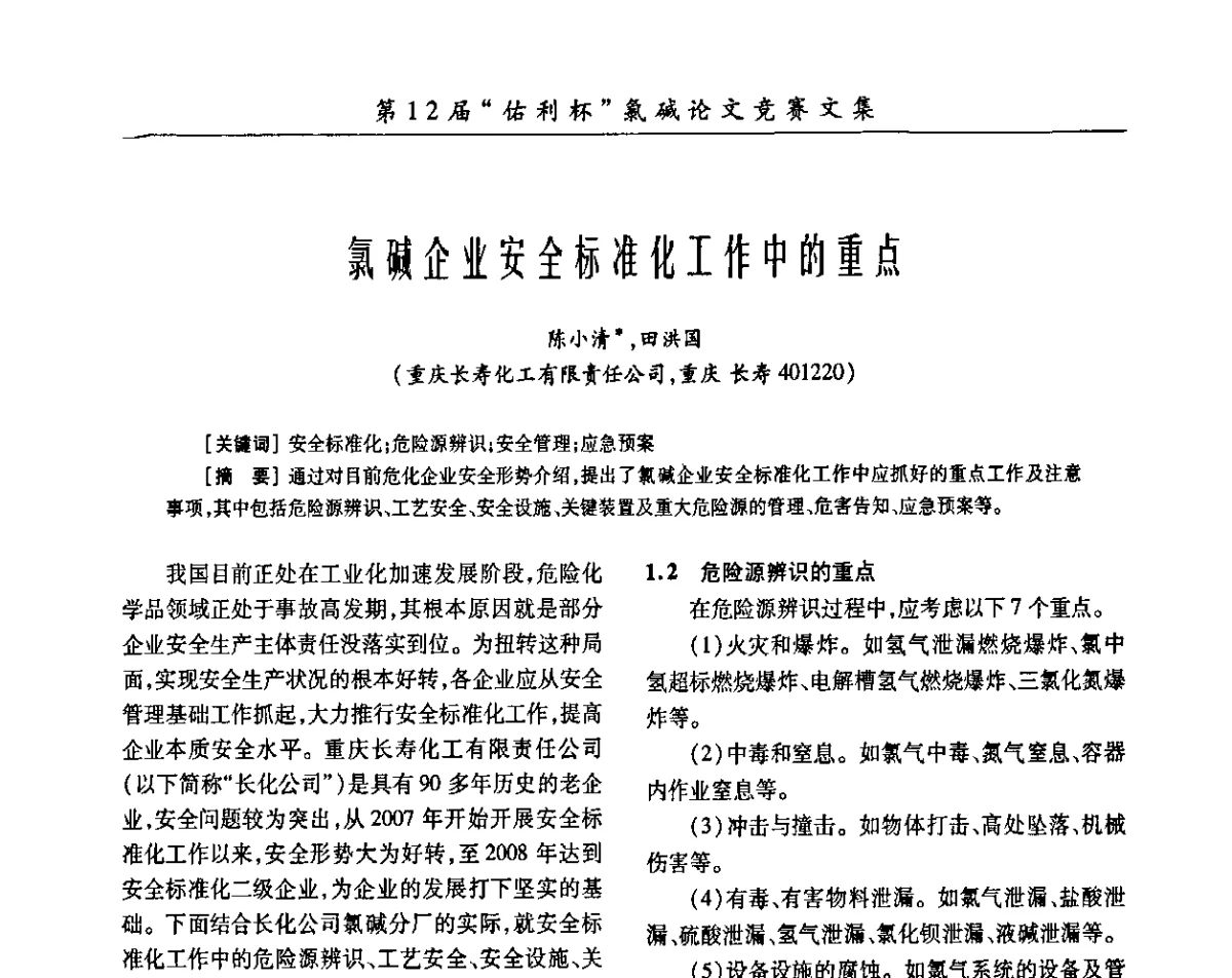 氯碱企业安全标准化工作中的重点 - 第29届全国氯碱行业技术年会暨第12届“佑利杯”论文交流会