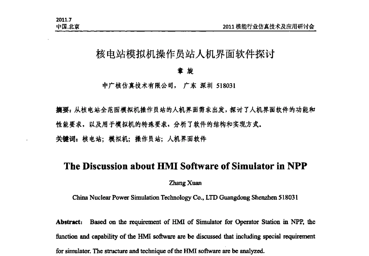 核电站模拟机操作员站人机界面软件探讨 - 2011核能行业仿真技术及应用研讨会