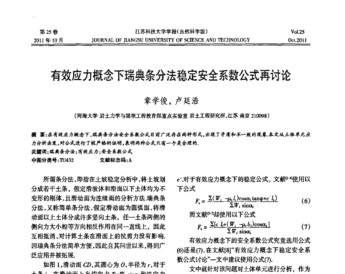 有效应力概念下瑞典条分法稳定安全系数公式再讨论 - 2011年江苏省地基基础联合学术年会暨江苏省岩土力学与工程学会第七次会员代表大会