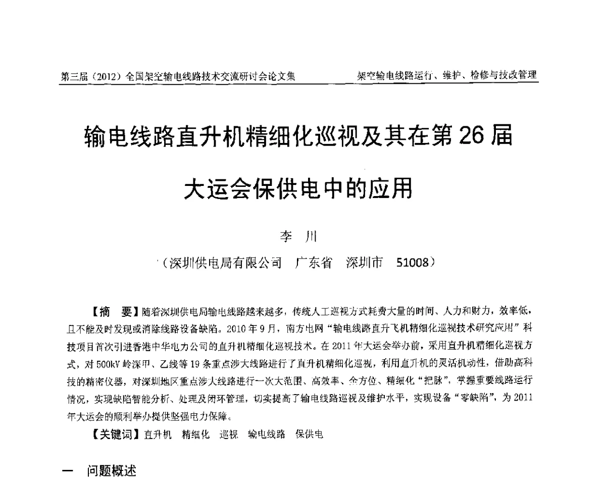 输电线路直升机精细化巡视及其在第26届大运会保供电中的应用 - 第三届(2012)全国架空输电线路技术研讨会