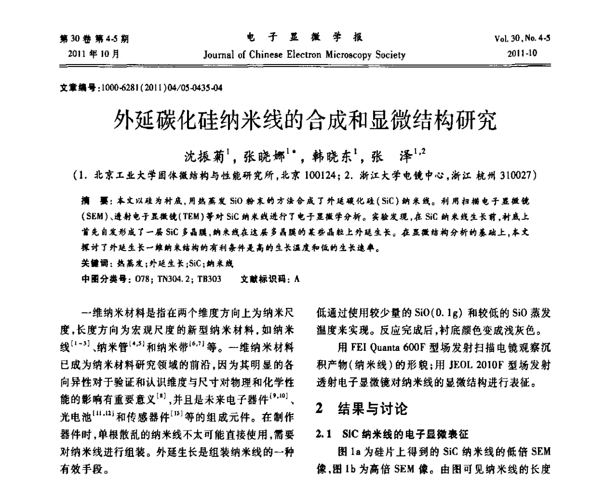 外延碳化硅纳米线的合成和显微结构研究 - 2011年全国背散射电子衍射(EBSD)技术学术交流会