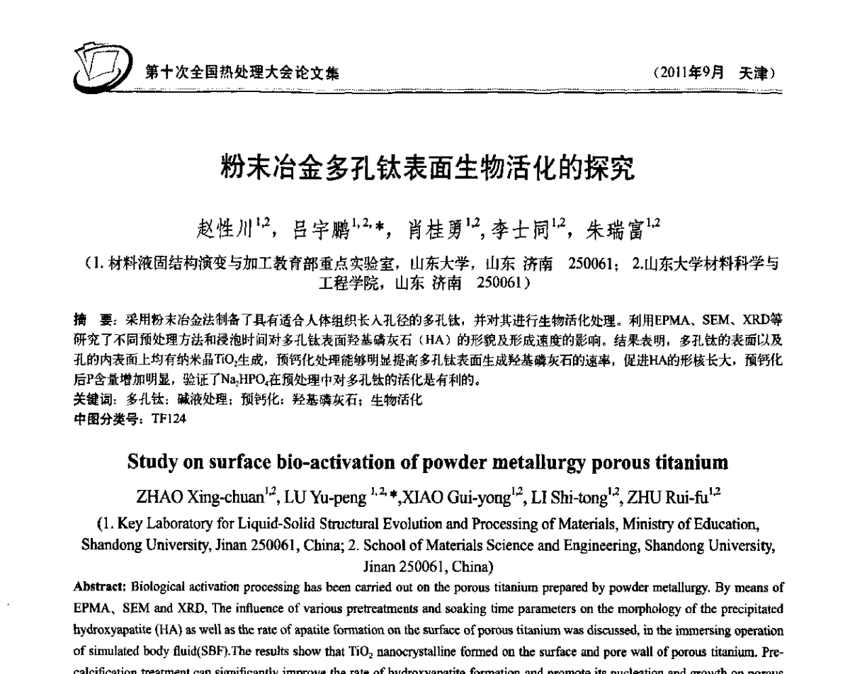 粉末冶金多孔钛表面生物活化的探究 - 第十次全国热处理大会