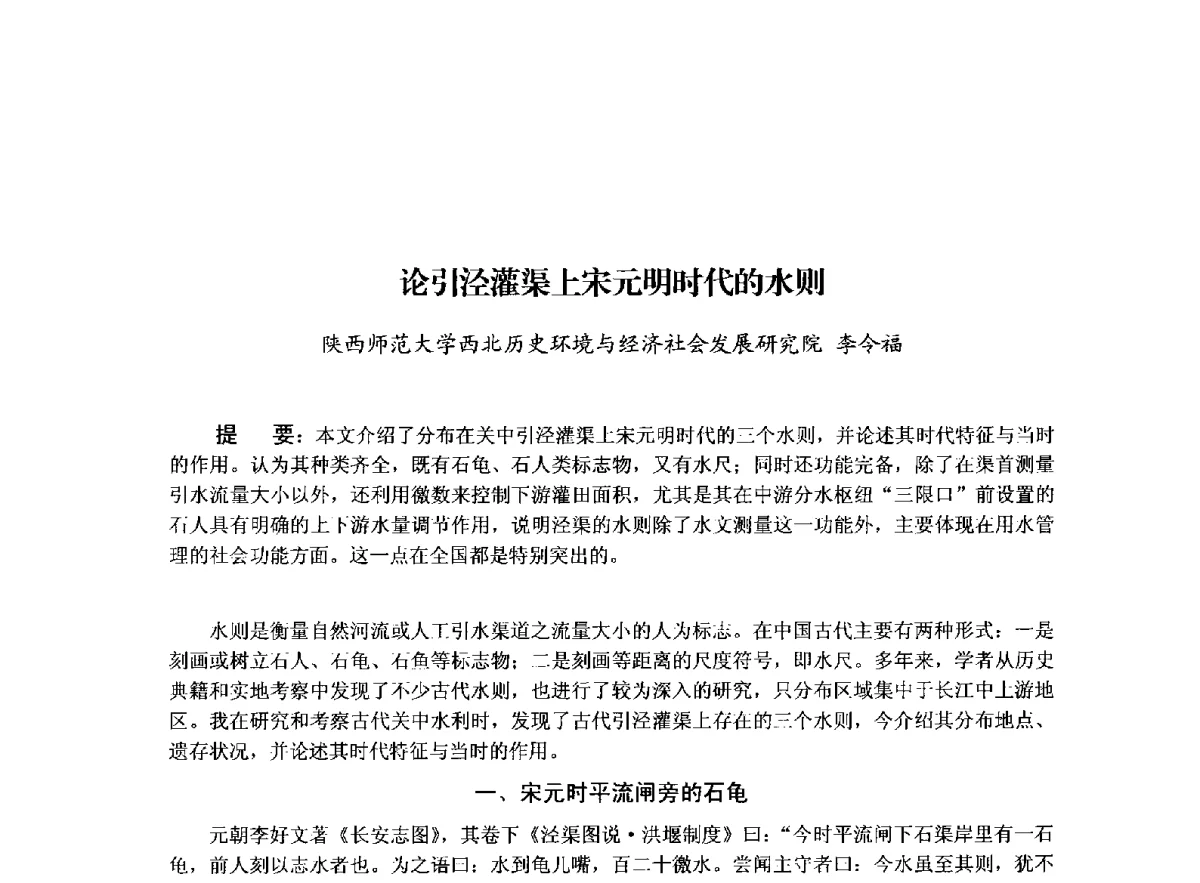 论引泾灌渠上宋元明时代的水则 - 治水与中华文明暨李仪祉水利思想研讨会