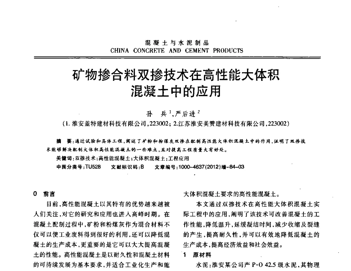 矿物掺合料双掺技术在高性能大体积混凝土中的应用 - 江苏省第八届混凝土新技术交流会