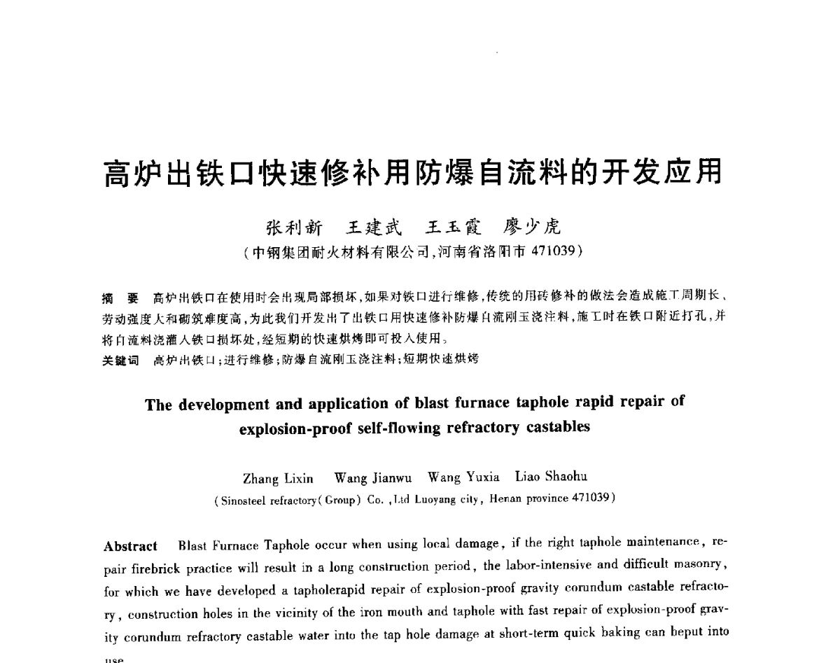 高炉出铁口快速修补用防爆自流料的开发应用 - 2012年全国炼铁生产技术会议暨炼铁学术年会