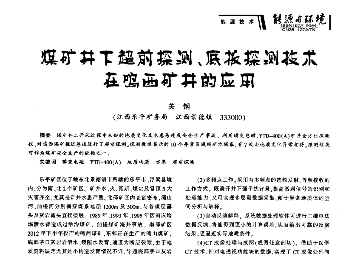 煤矿井下超前探测、底板探测技术在鸣西矿井的应用 - 2012年闽皖赣湘苏五省煤炭学会联合学术交流会暨福建省科协第十二届学术年会煤炭分会场