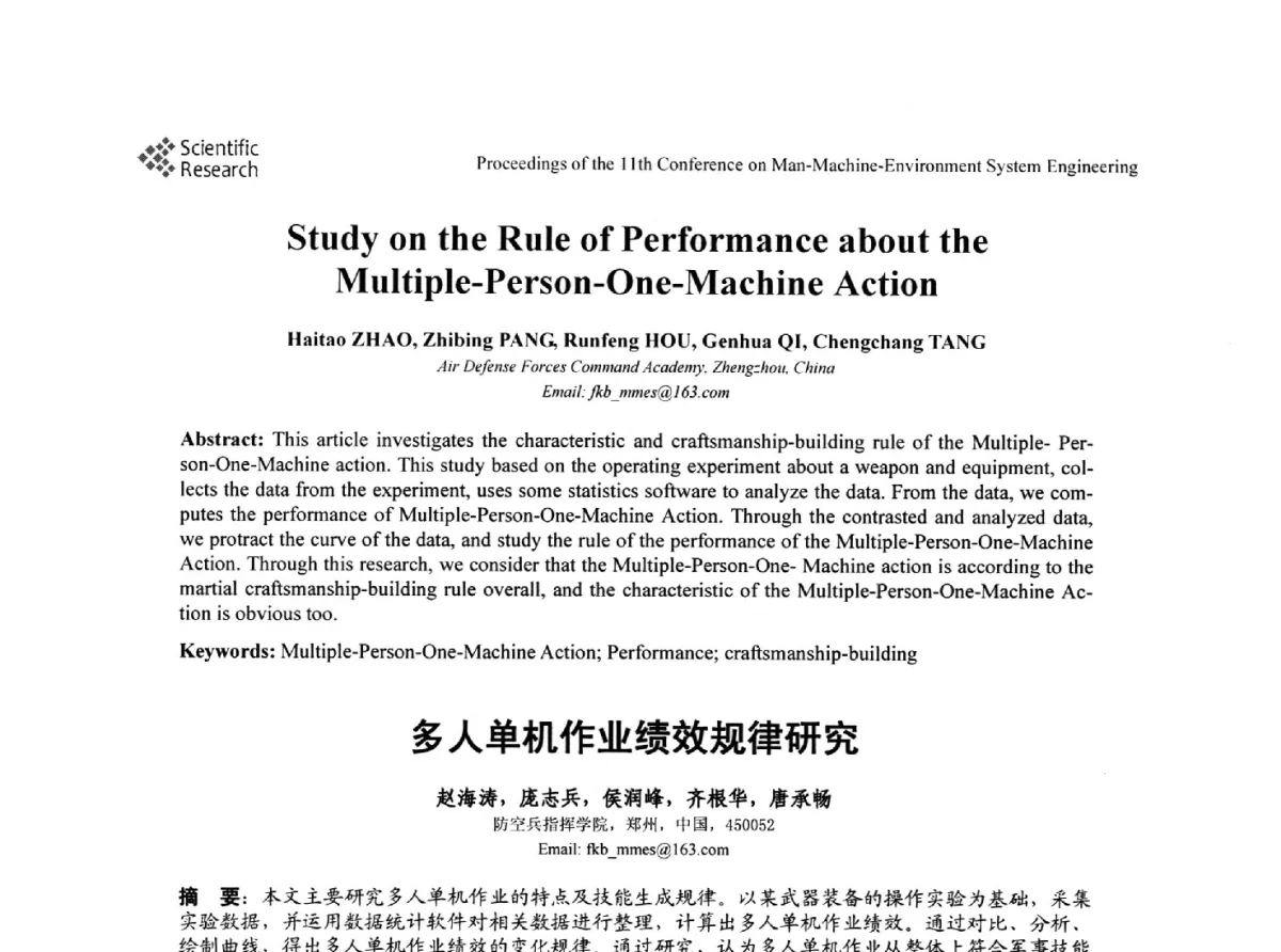多人单机作业绩效规律研究 - 第十一届人-机-环境系统工程大会