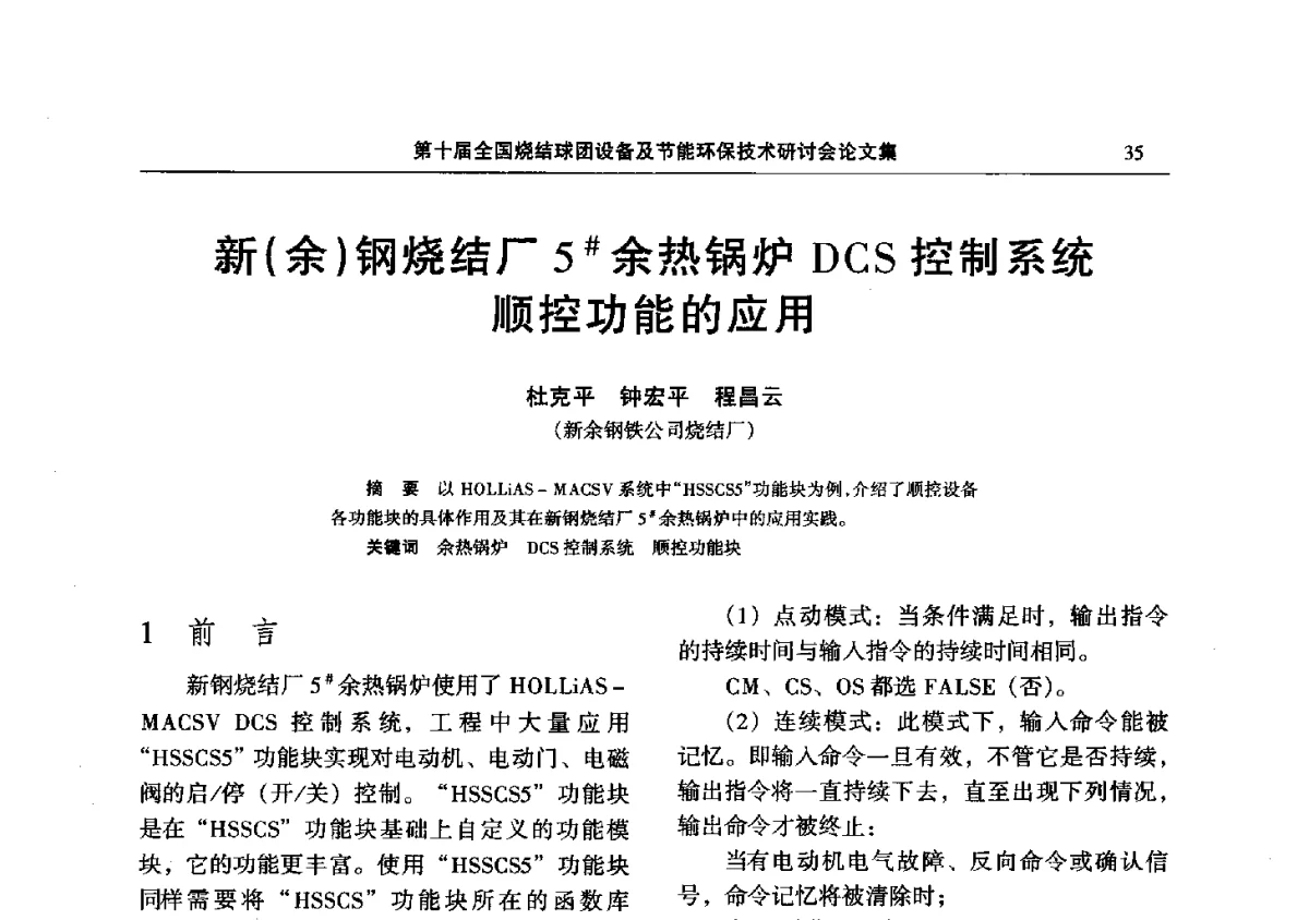 新(余)钢烧结厂5#余热锅炉DCS控制系统顺控功能的应用 - 第十届全国烧结球团设备及节能环保技术研讨会