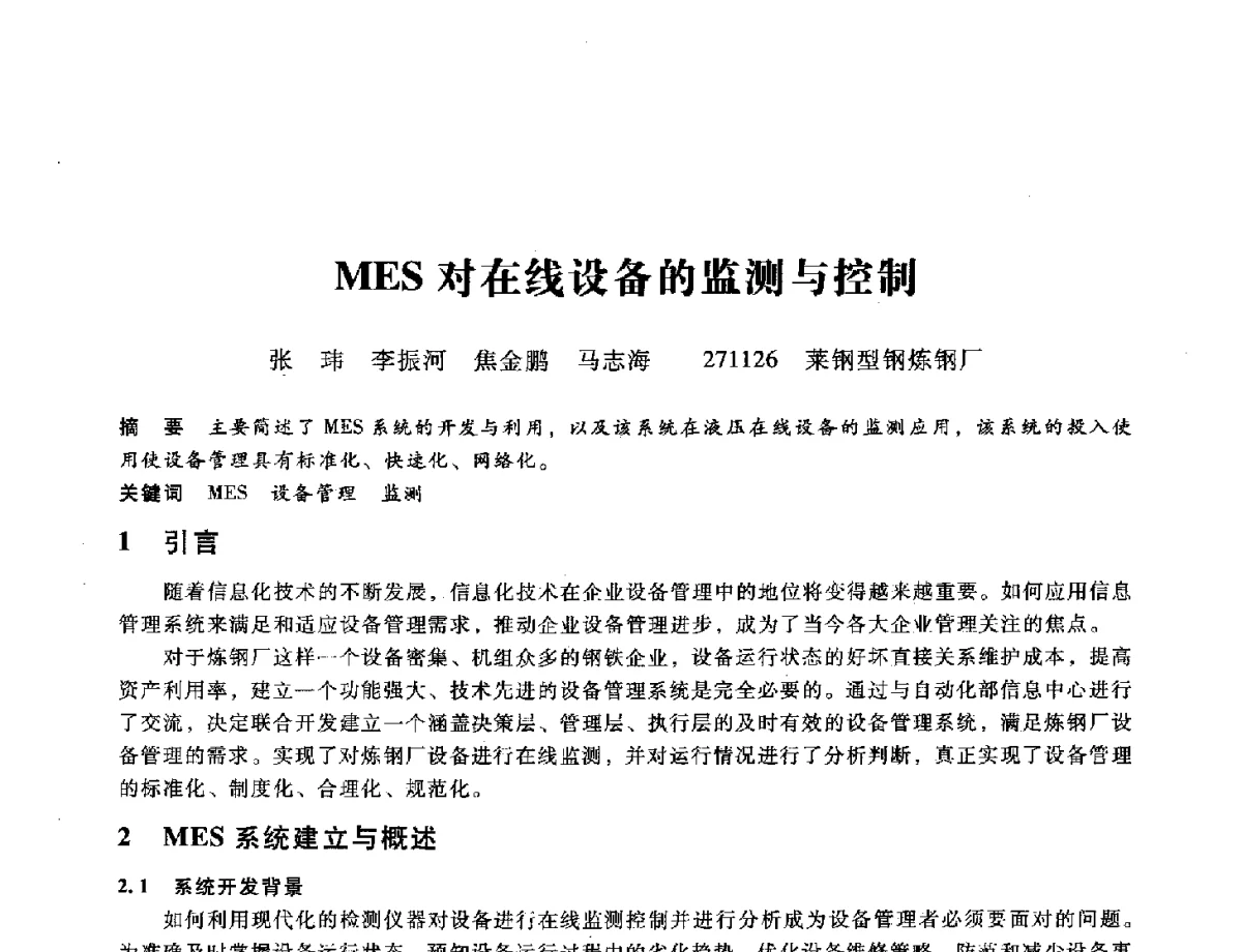 MES对在线设备的监测与控制 - 第九届全国设备与维修工程学术会议暨第十五届全国设备监测与诊断学术会议