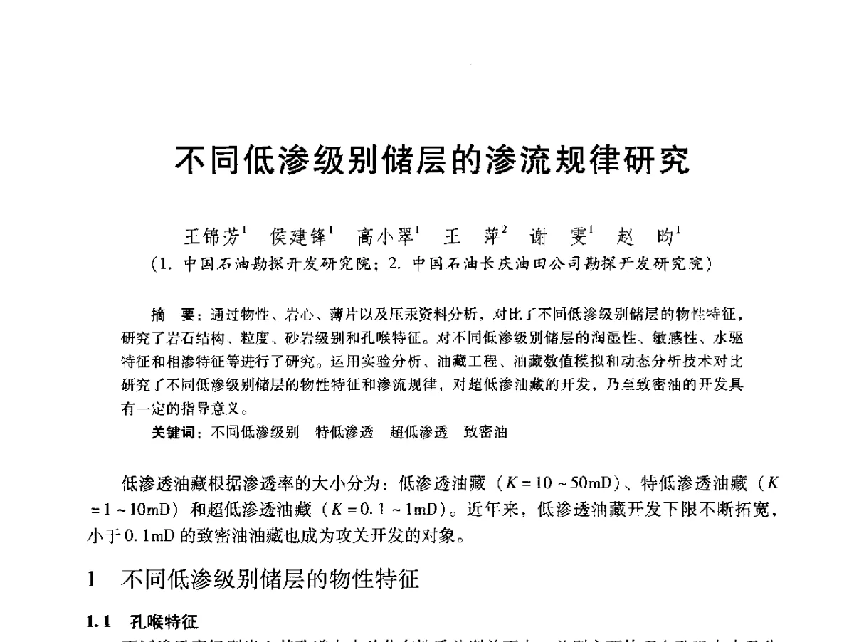 不同低渗级别储层的渗流规律研究 - 2012年特殊类油藏开发技术研讨会