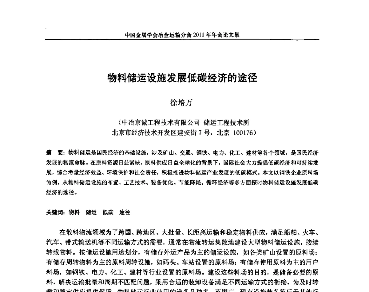 物料储运设施发展低碳经济的途径 - 中国金属学会冶金运输分会2011年年会