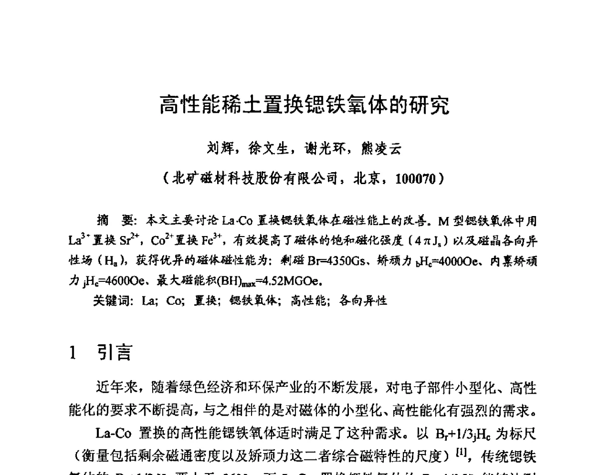 高性能稀土置换锶铁氧体的研究 - 第九届全国磁性材料及应用技术研讨会
