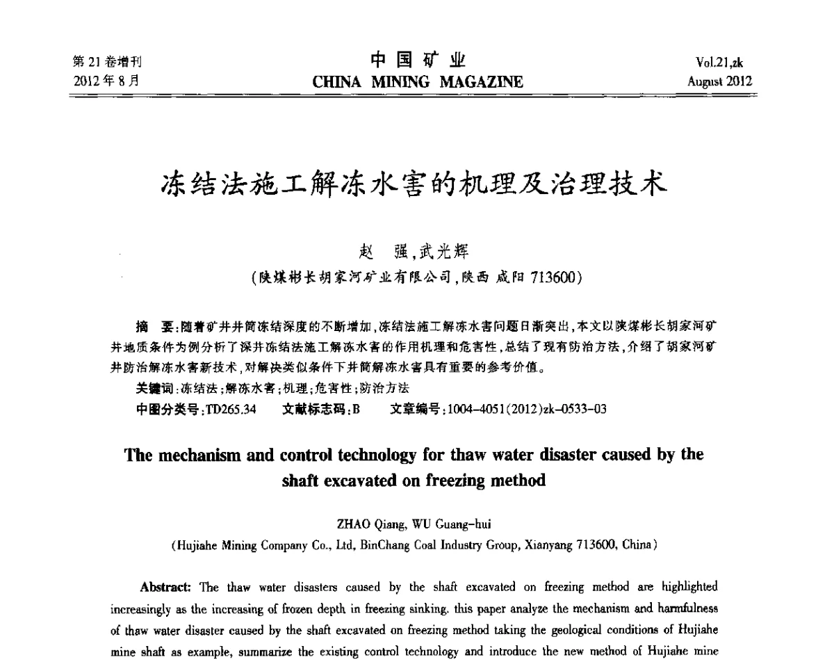 冻结法施工解冻水害的机理及治理技术 - 第九届全国采矿学术会议