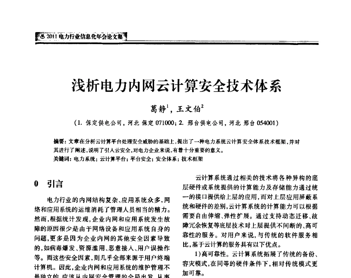 浅析电力内网云计算安全技术体系 - 中国电机工程学会2011电力信息化年会