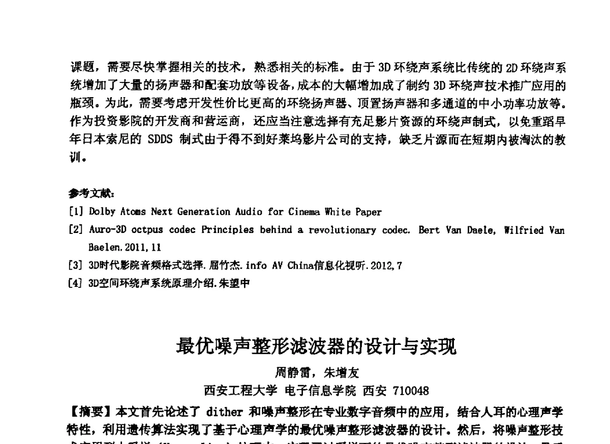 最优噪声整形滤波器的设计与实现 - 2012年声频工程学术交流年会