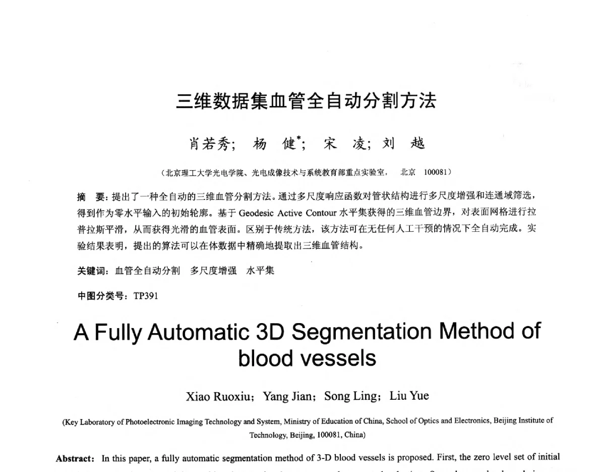 三维数据集血管全自动分割方法 - 第十六届全国图象图形学学术会议 暨第六届立体图象技术学术研讨会