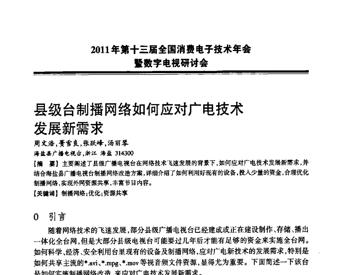 县级台制播网络如何应对广电技术发展新需求 - 2011年第十三届全国消费电子技术年会暨数字电视研讨会
