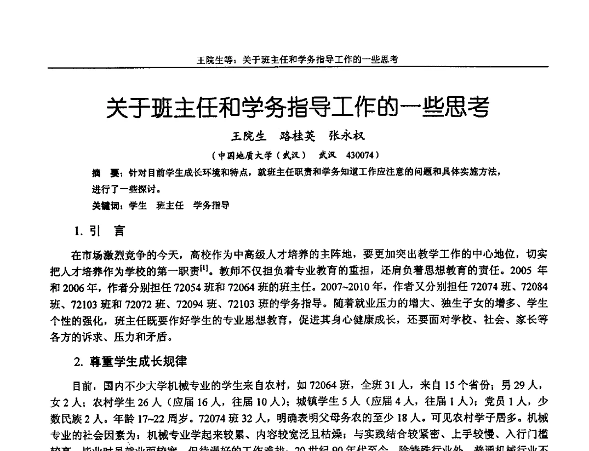 关于班主任和学务指导工作的一些思考 - 第十三届全国机械设计教学研讨会