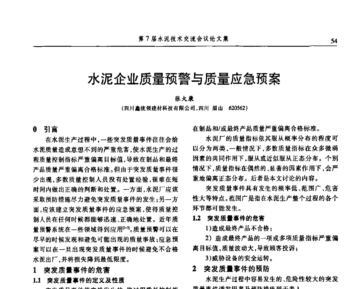 水泥企业质量预警与质量应急预案 - 第7届水泥技术交流会