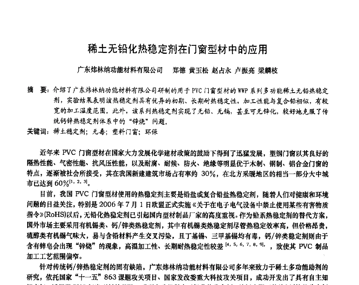 稀土无铅化热稳定剂在门窗型材中的应用 - 2012年全国塑料门窗行业年会