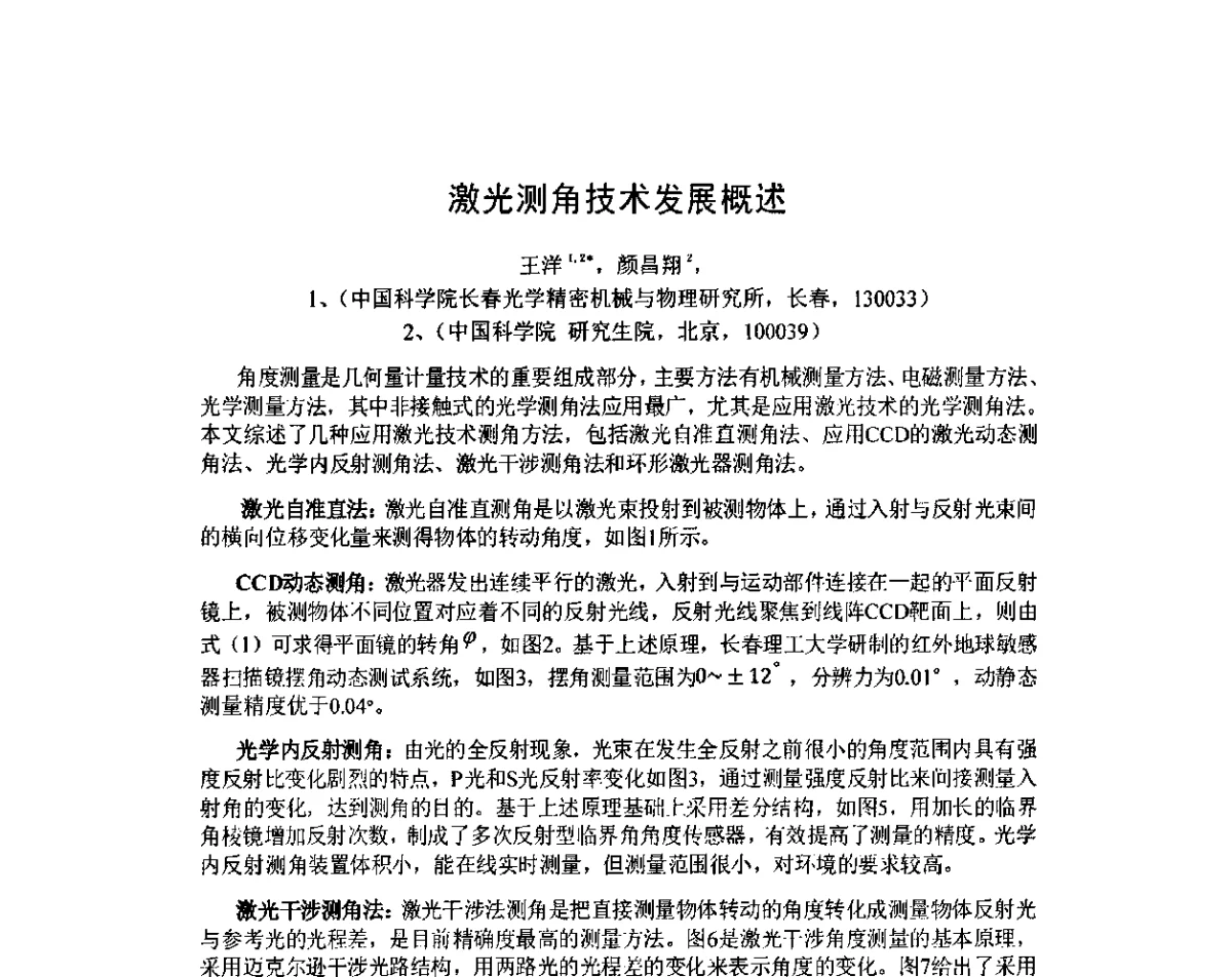 激光测角技术发展概述 - 2011年全国第八届全国精密工程学术研讨会