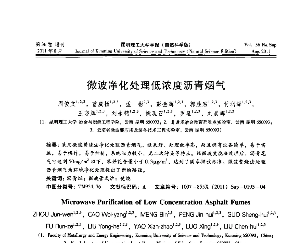 微波净化处理低浓度沥青烟气 - 第十五届全国微波能应用学术会议