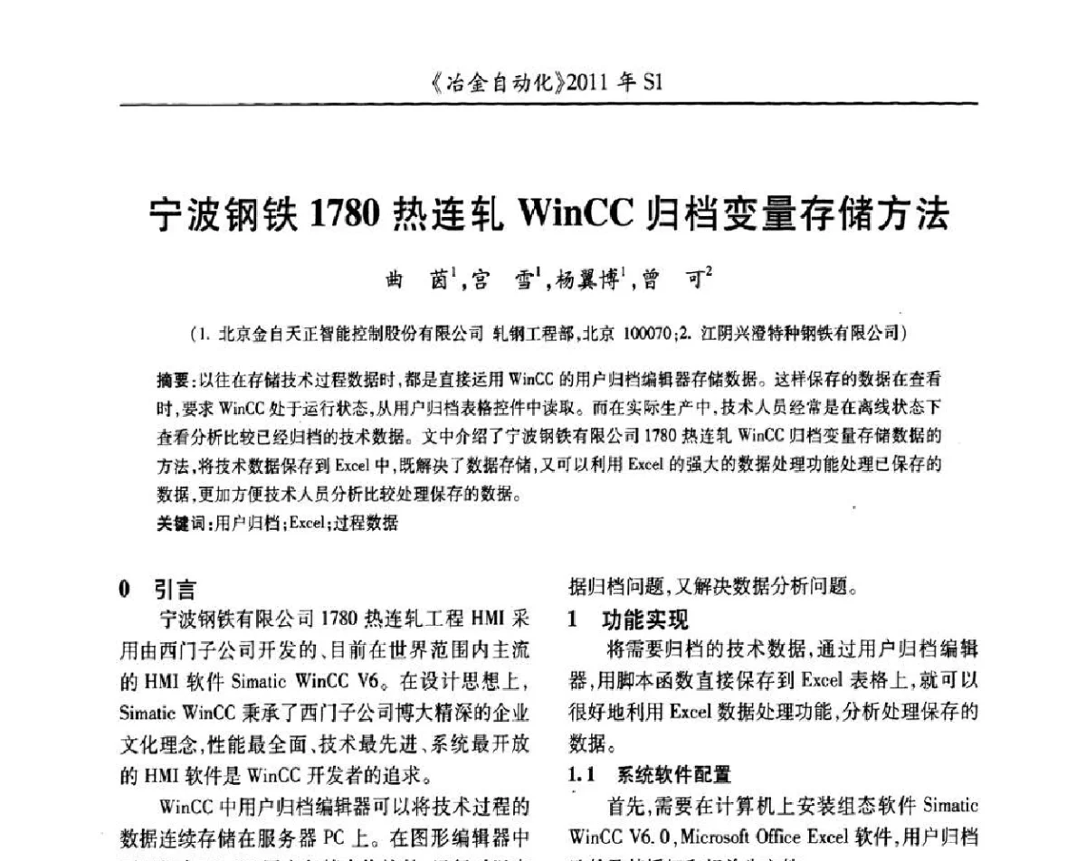 宁波钢铁1780热连轧WinCC归档变量存储方法 - 全国冶金自动化信息网2011年会