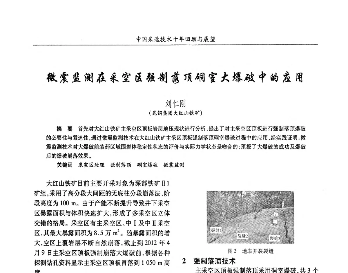 微震监测在采空区强制落顶硐室大爆破中的应用 - 2012中国矿业科技大会