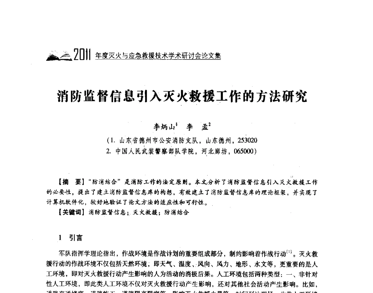 消防监督信息引入灭火救援工作的方法研究 - 2011年度灭火与应急救援技术学术研讨会