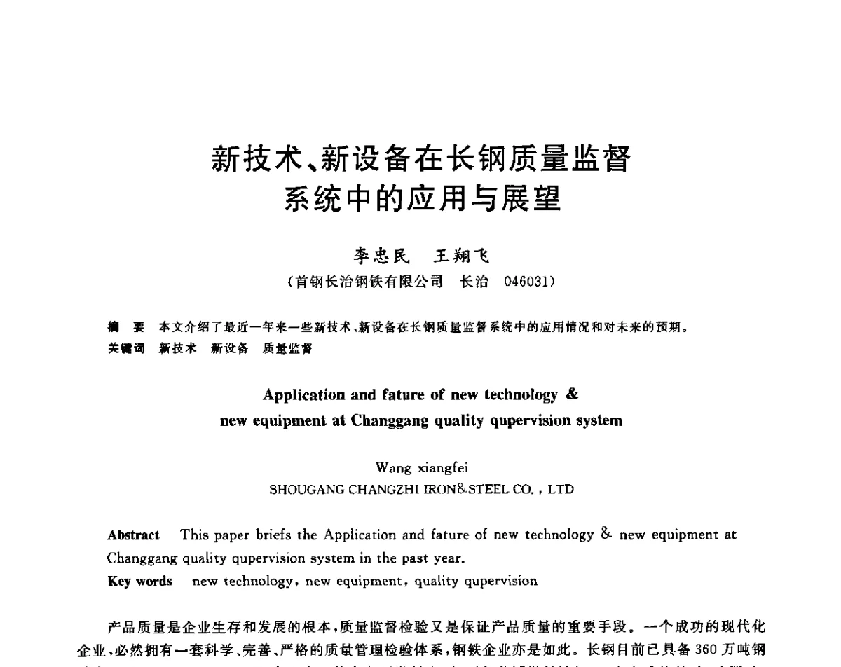 新技术、新设备在长钢质量监督系统中的应用与展望 - 2011年全国高品质特殊钢生产技术研讨会