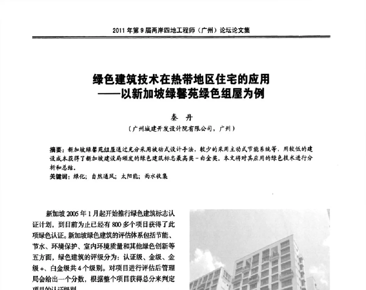 绿色建筑技术在热带地区住宅的应用--以新加坡绿馨苑绿色组屋为例 - 2011第9届两岸四地工程师(广州)论坛