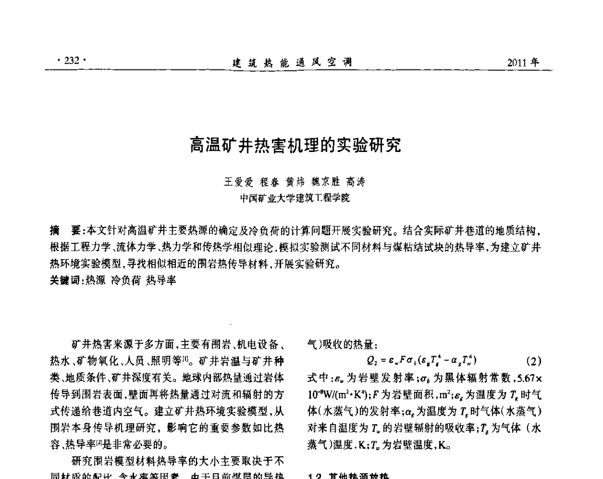 高温矿井热害机理的实验研究 - 中国建筑学会建筑热能动力分会第十七届学术交流大会