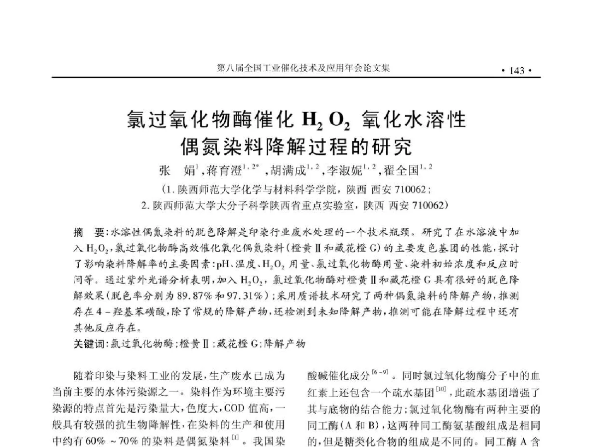 氯过氧化物酶催化H2O2氧化水溶性偶氦染料降解过程的研究 - 第八届全国工业催化技术及应用年会