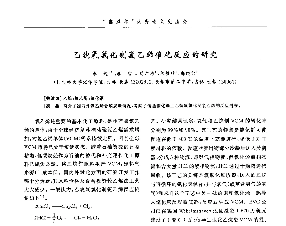 乙烷氧氯化制氯乙烯催化反应的研究 - 第34届全国聚氯乙烯行业技术年会暨“鑫益杯”论文交流会