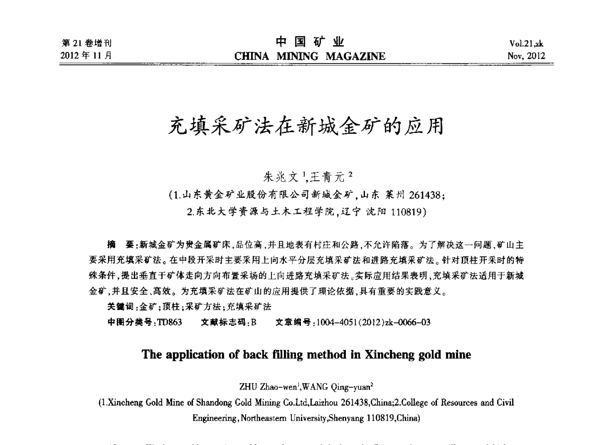 充填采矿法在新城金矿的应用 - 2012年全国选矿科学技术高峰论坛