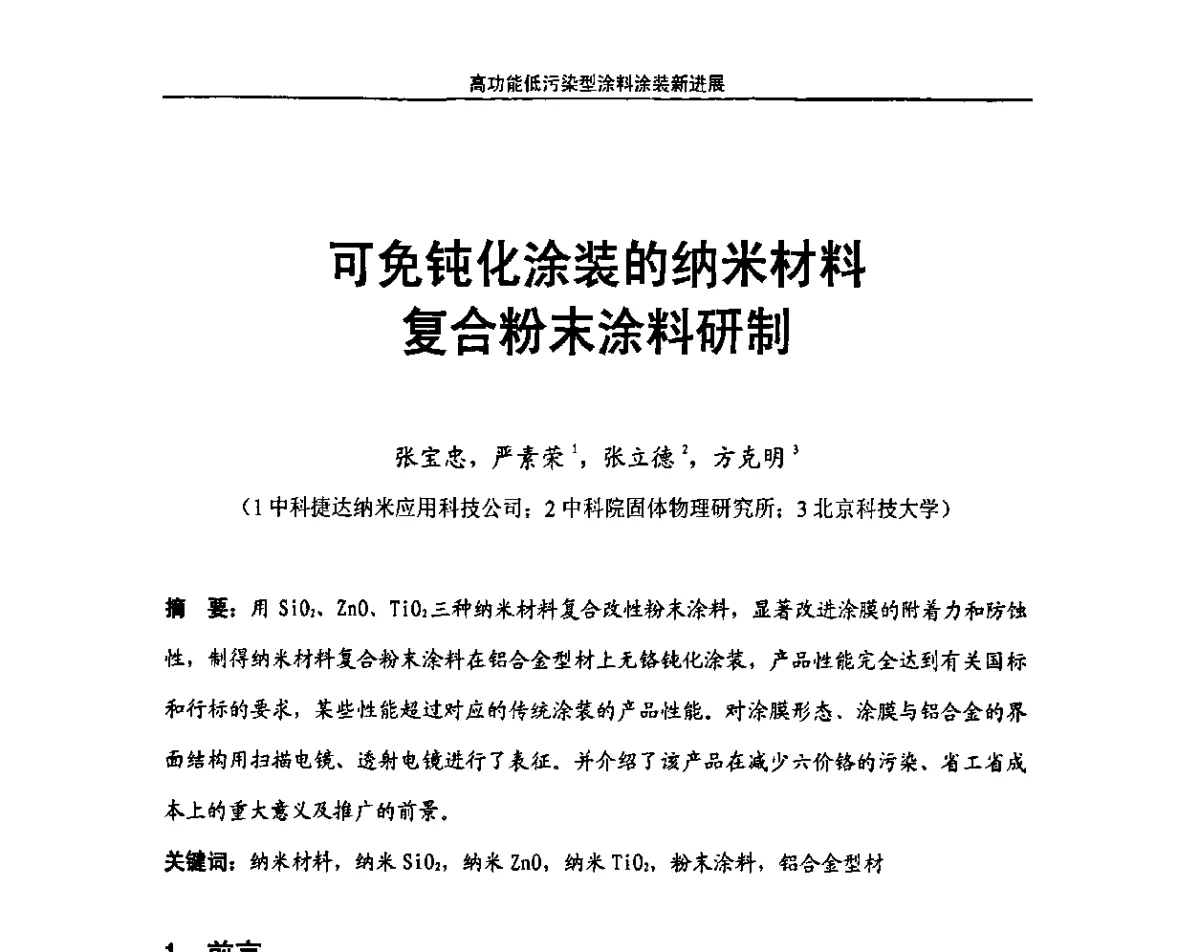 可免钝化涂装的纳米材料复合粉末涂料研制 - 第九届高功能氟硅材料和涂料市场开发及应用技术研讨会