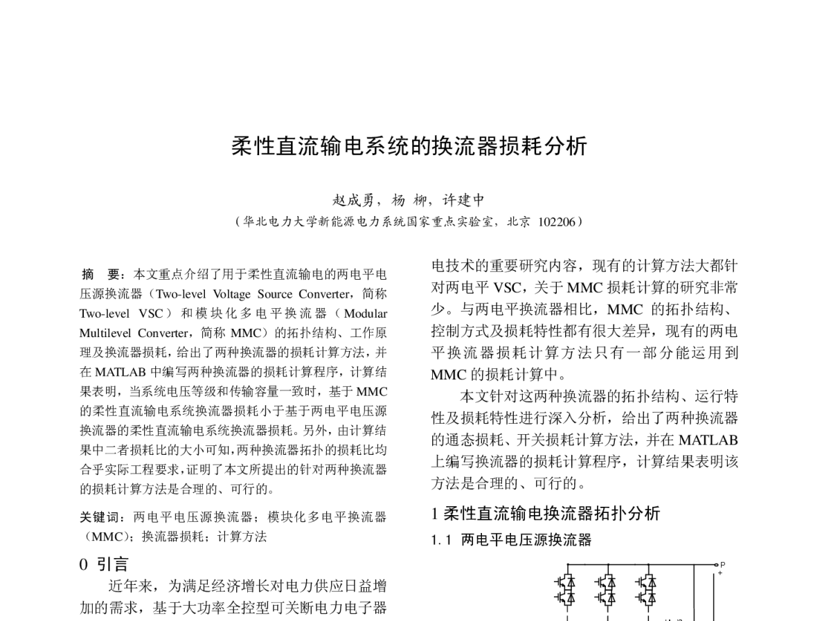 柔性直流输电系统的换流器损耗分析 - 中国高等学校电力系统及其自动化专业第二十七届学术年会