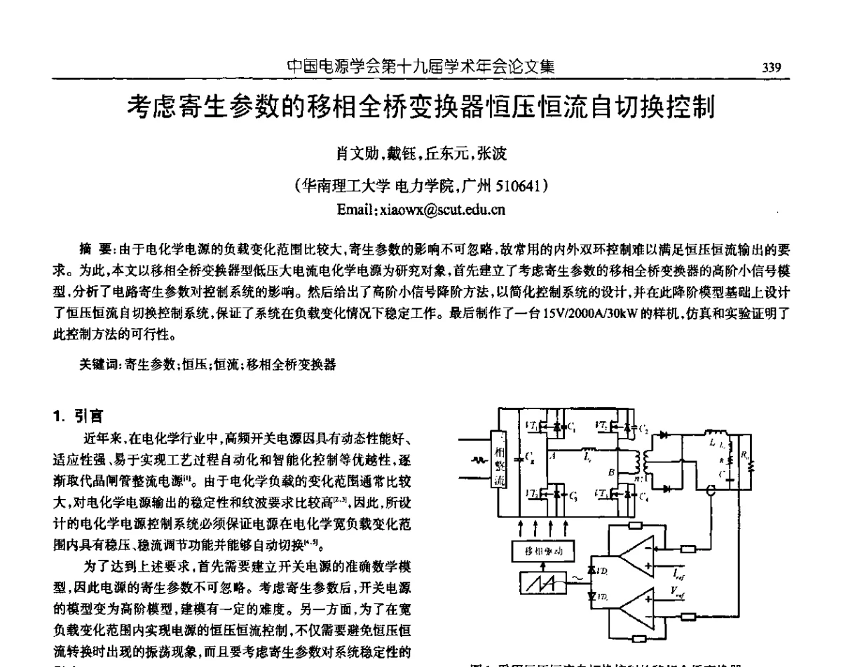 考虑寄生参数的移相全桥变换器恒压恒流自切换控制 - 中国电源学会第十九届学术年会