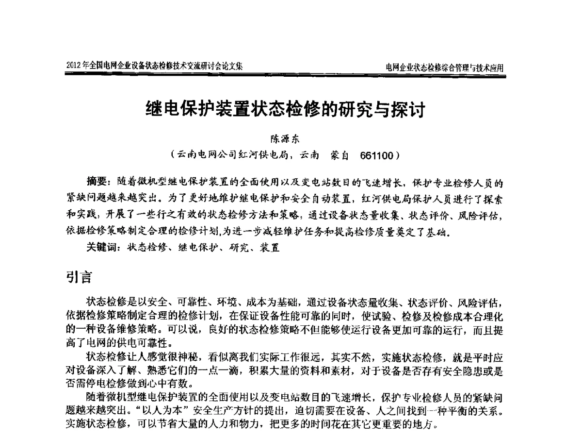继电保护装置状态检修的研究与探讨 - 2012年全国电网企业设备状态检修技术交流研讨会