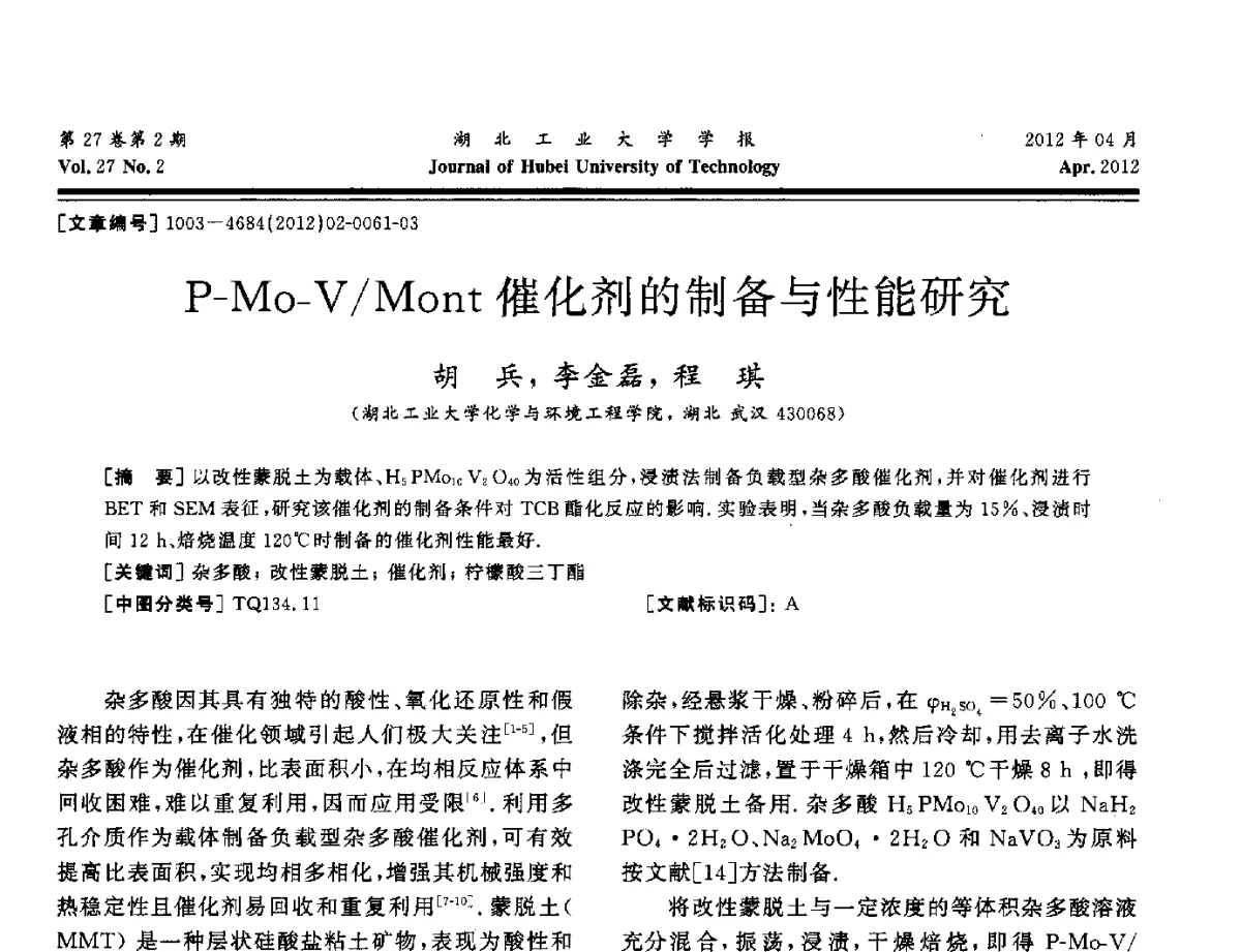 P-Mo-V_Mont催化剂的制备与性能研究 - 湖北省机械工程学会机械设计与传动专委会暨武汉市机械设计与传动学会第20届学术年会
