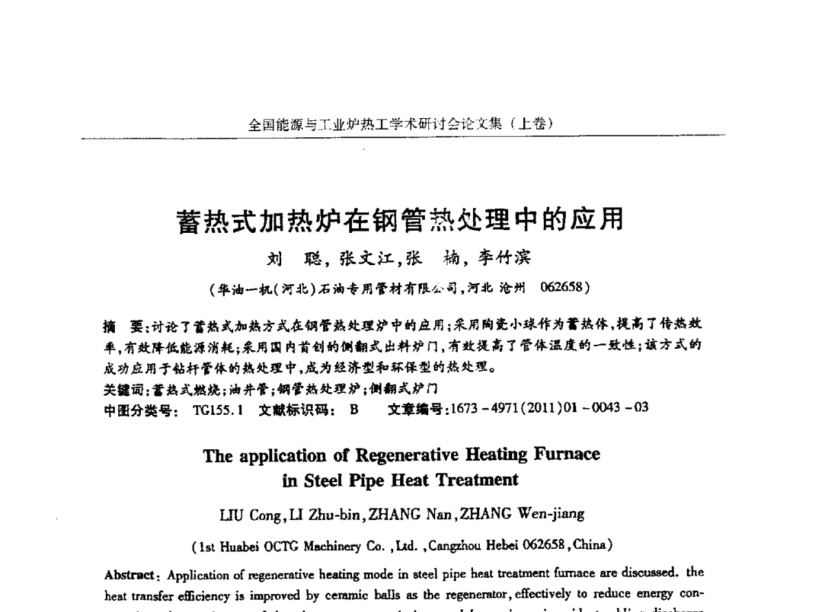 蓄热式加热炉在钢管热处理中的应用 - 华西冶金论坛第26届(厦门)会议——全国能源与工业炉热工学术研讨会