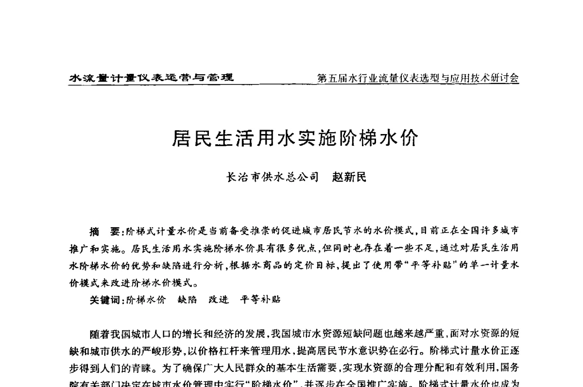 居民生活用水实施阶梯水价 - 第五届水行业流量仪表选型与应用技术研讨会