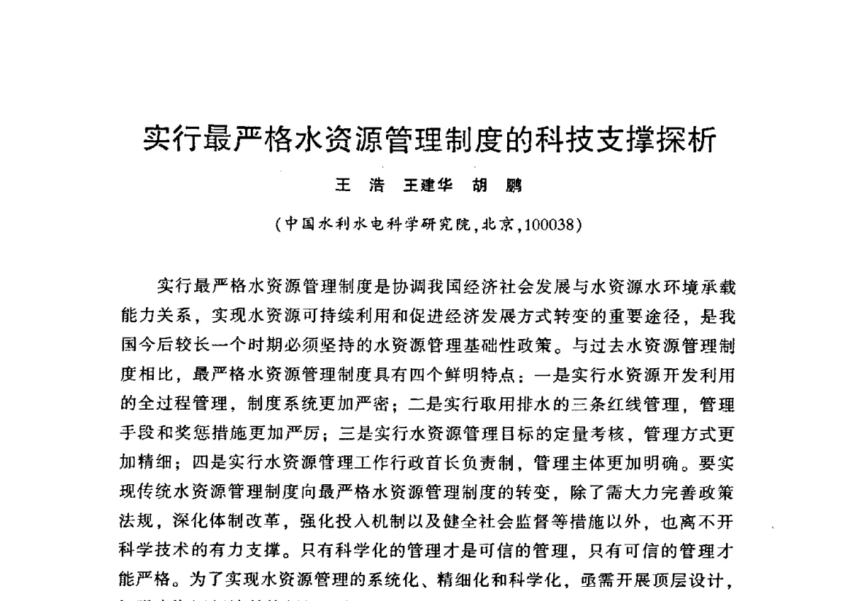 实行最严格水资源管理制度的科技支撑探析 - 中国水利学会2012学术年会
