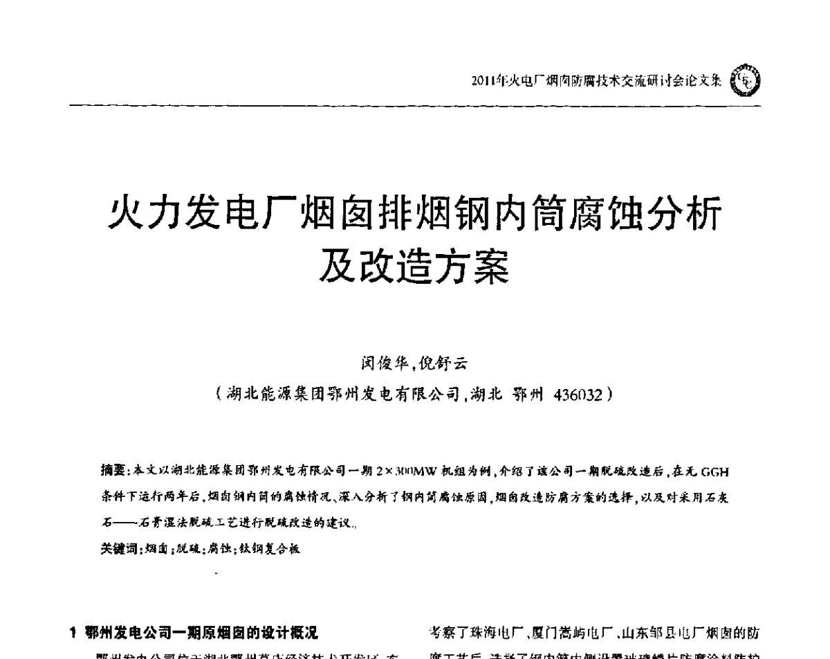 火力发电厂烟囱排烟钢内简腐蚀分析及改造方案 - 2011年火电厂烟囱防腐技术交流研讨会