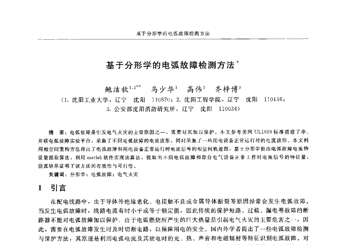 基于分形学的电弧故障检测方法 - 中国消防协会电气防火专业委员会六届三次会议暨第十八次电气防火学术研讨会